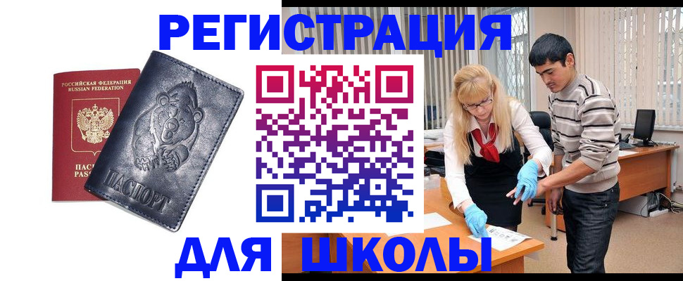 прописка для школы в Лянторе